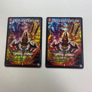 瞬閃と疾駆と双撃の決断　2枚