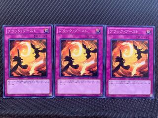 【ぽぽたん】遊戯王 10429 ブラック・ブースト 3枚 ノーマル
