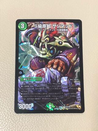 S級原始 サンマッド