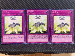 【ぽぽたん】遊戯王 10417 光子化 3枚 ノーマル