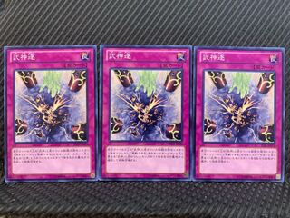 【ぽぽたん】遊戯王 10415 武神逐 3枚 ノーマル 3枚