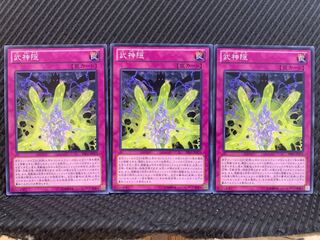 【ぽぽたん】遊戯王 10439 武神隠 3枚 ノーマル