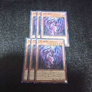 亡龍の戦慄-デストルドー ノーマル