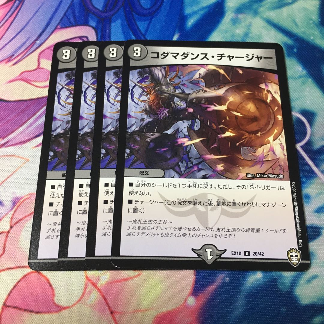 コダマダンス・チャージャー