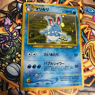 マリルリ 旧裏