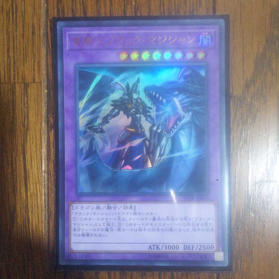 竜騎士ブラック・マジシャン