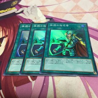 抹殺の指名者 スーパーレア　3枚