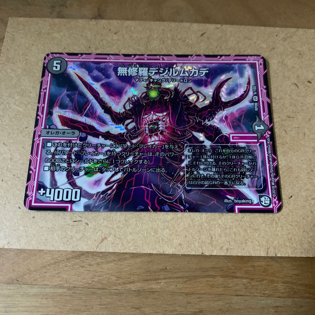 無修羅デジルムカデ　1枚