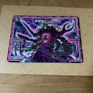 無修羅デジルムカデ　1枚