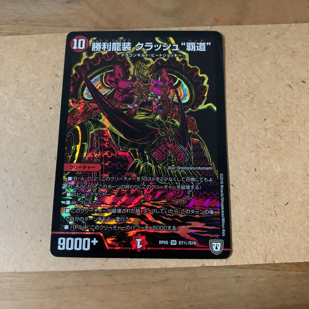 勝利龍装 クラッシュ“覇道” シークレット