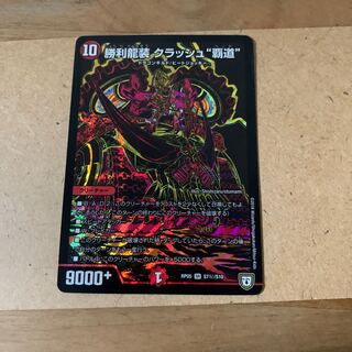 勝利龍装 クラッシュ“覇道” シークレット