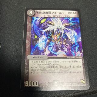 煉獄の悪魔龍 フォーエバー・オカルト