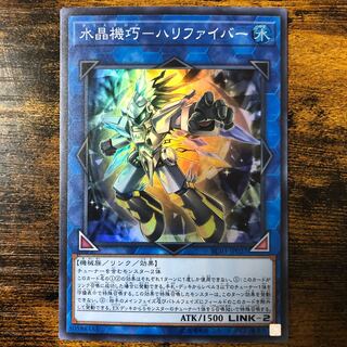 水晶機巧-ハリファイバー スーパーレア