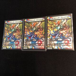 アカシック・ファイナル