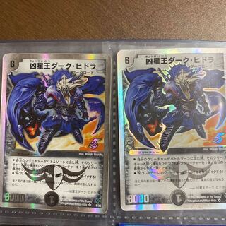 凶星王ダーク・ヒドラ　2枚