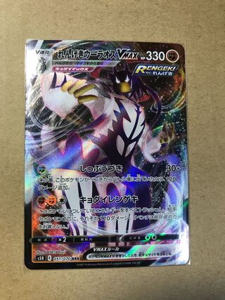 れんげきウーラオスVMAX