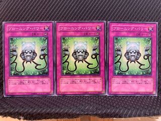 【ぽぽたん】遊戯王 10456 ブローニング・パワー 3枚 ノーマル