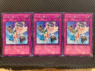 【ぽぽたん】遊戯王 10435 ふるい落とし 3枚 ノーマル