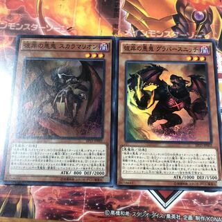 彼岸の悪鬼スカラマリオン スーパーレア、彼岸の悪鬼グラバースニッチ　スーパーレア