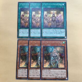 遊戯王 ドラゴンメイドのお見送り ウィッチクラフトジェニー　各3枚
