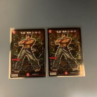 “乱振”舞神 G・W・D 2枚