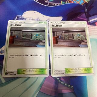 無人発電所  2枚セット