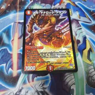 メガ・マナロック・ドラゴン