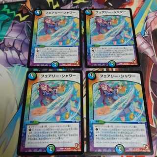 フェアリーシャワー 4枚