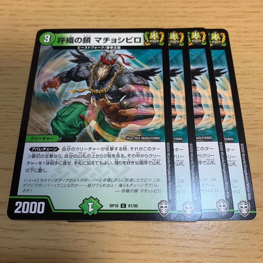 NO.1995 呼織の鎖 マチョシビロ C 81/95