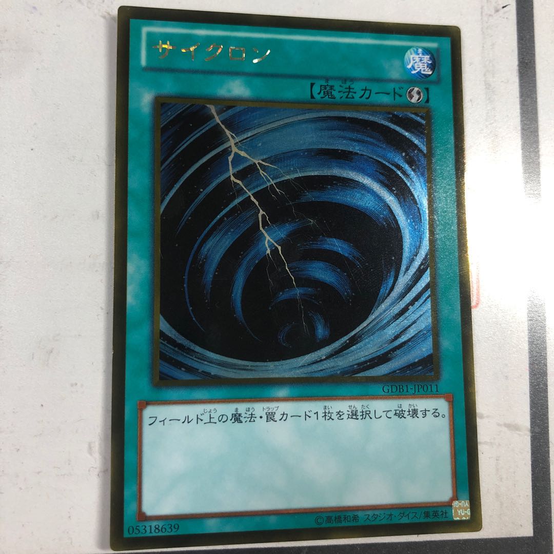 汎用魔法(サイクロン ゴールドレア追加)