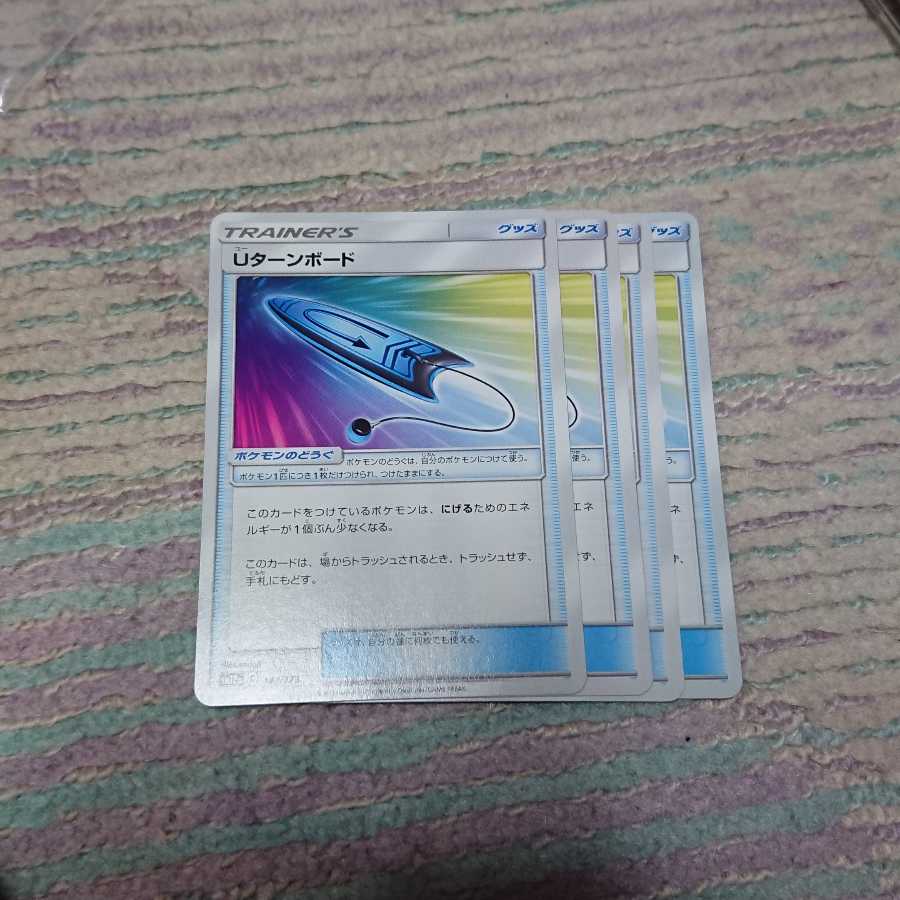 Uターンボード4枚