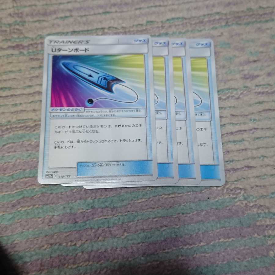 Uターンボード4枚