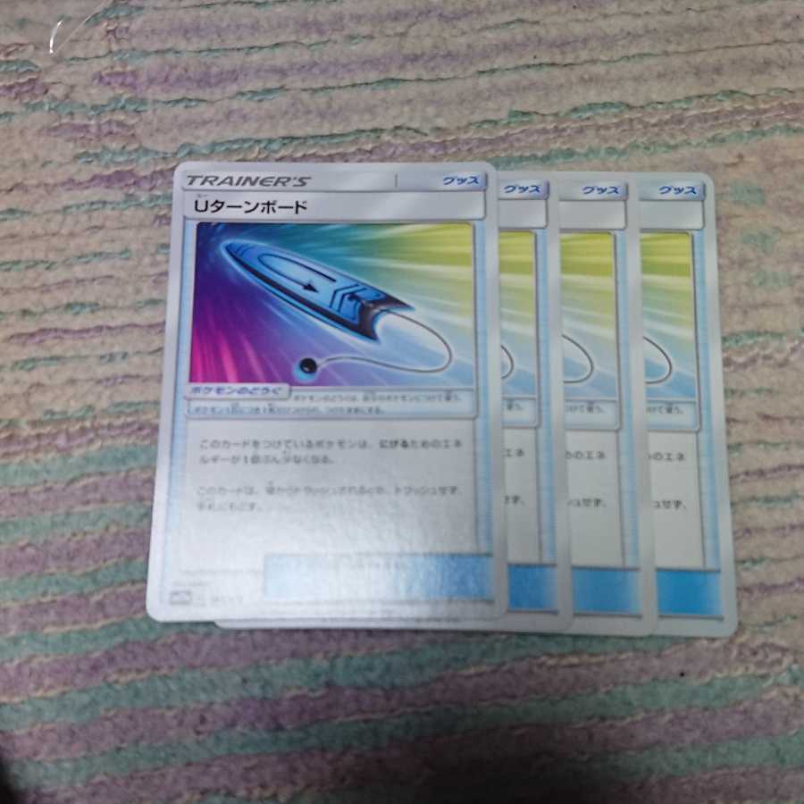 Uターンボード4枚