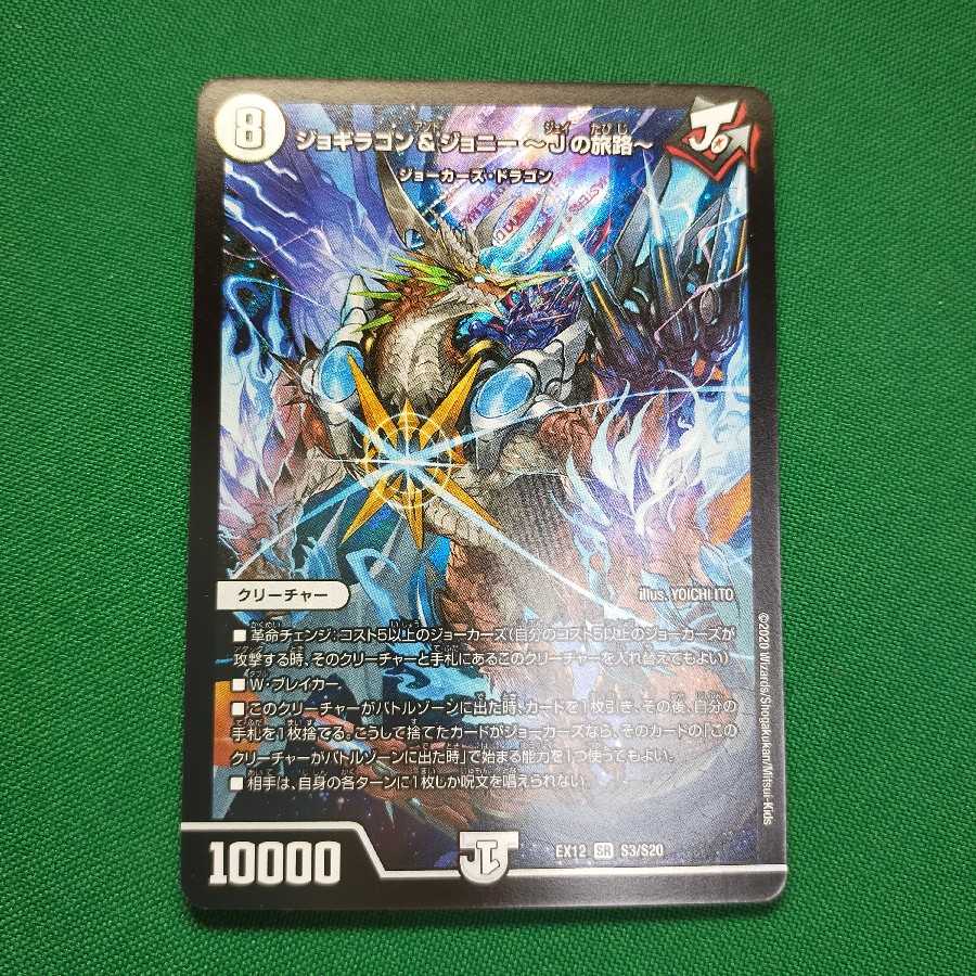 ジョギラゴン&ジョニー -Jの旅路- SR