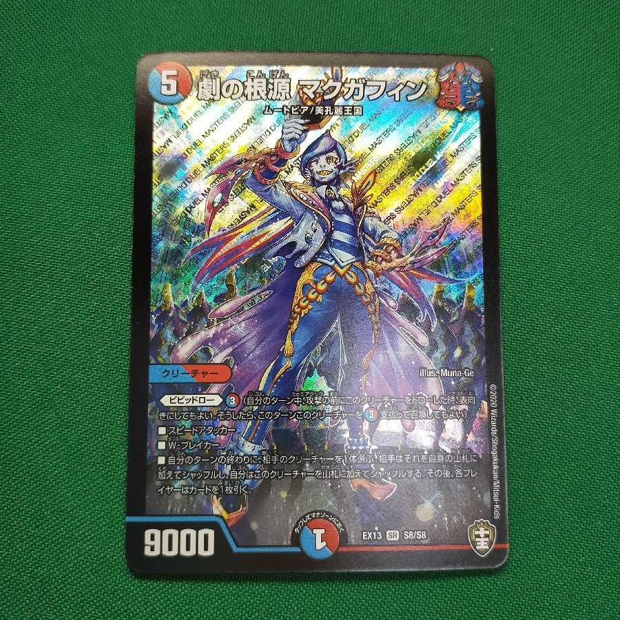 劇の根源 マクガフィン SR