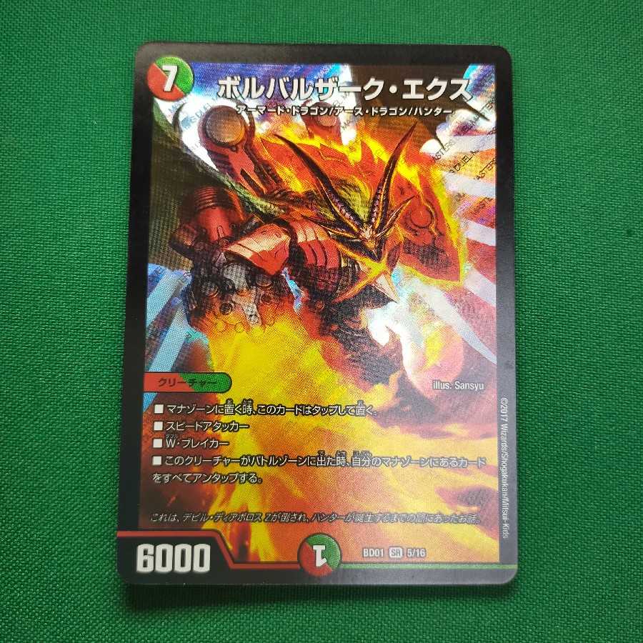 ボルバルザーク・エクス SR