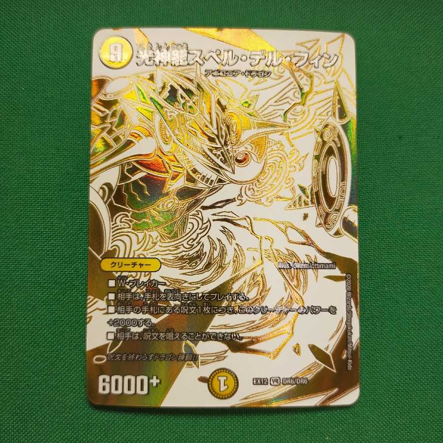 光神龍スペル・デル・フィン DR