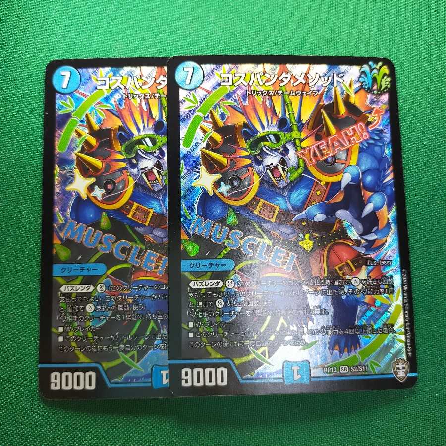 コスパンダメソッド SR 2枚 2枚