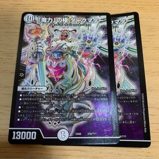 「魔力」の極 ダークマター