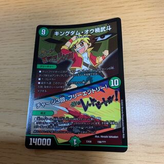 キングダム・オウ禍武斗｜チャージ3回、フリーエントリー!