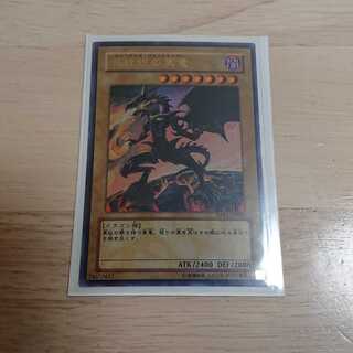 真紅眼の黒竜 ウルトラレア