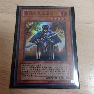 熟練の黒魔術師 スーパー