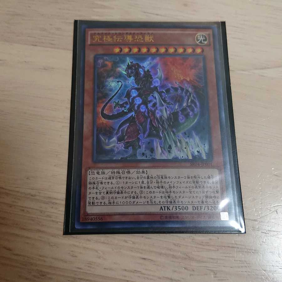 究極伝導恐獣 ウルトラレア