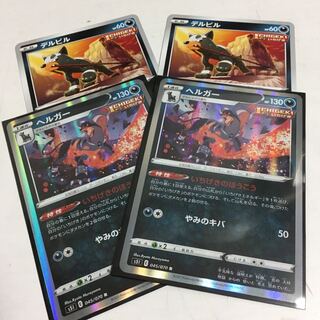 ★ヘルガーR &デルビル　いちげき★