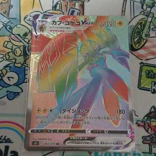 ポケモンカード カプ・コケコVMAX HR 一撃マスター