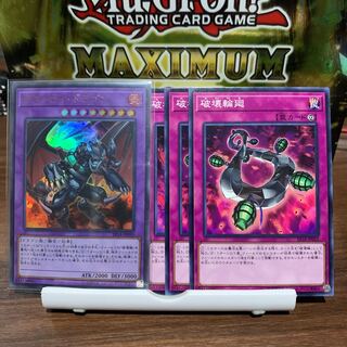 デストロイ・ドラゴン、破壊輪廻