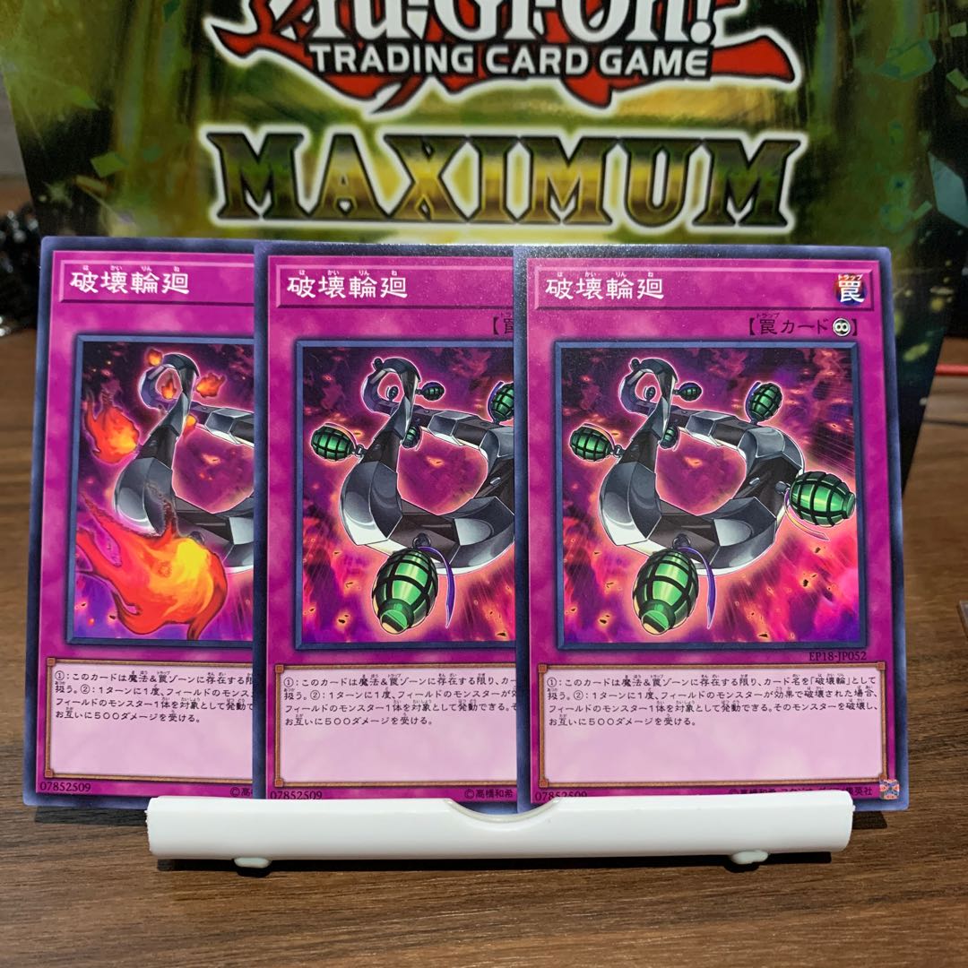 デストロイ・ドラゴン、破壊輪廻