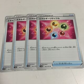 ★エネルギーリサイクル　U 4枚セット★