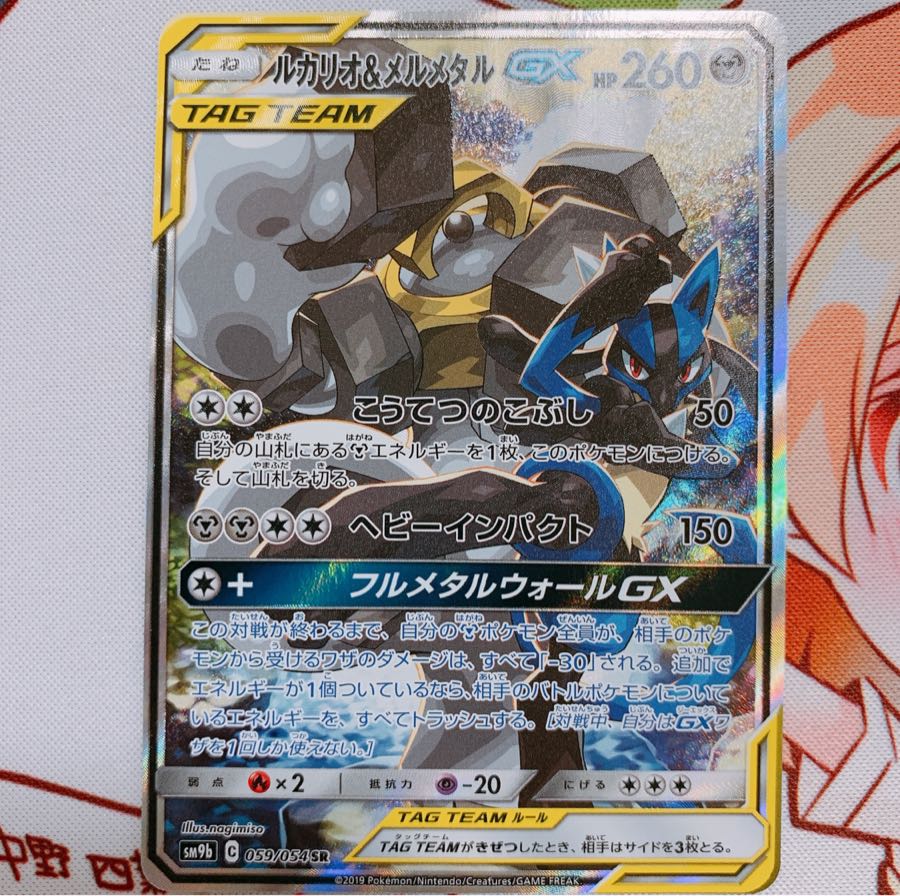 ルカリオ&メルメタルGX SA