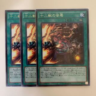 十二獣の会局 レア